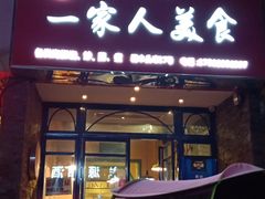 门面-温州一家人美食(西木头市店)