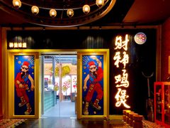 -财神鸡煲(华强北店)