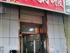 门面-焦大头牛肉小饭(南关店)