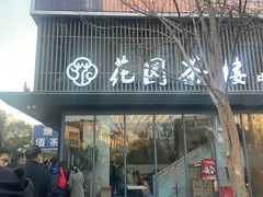 -花园茶楼(兴城西路店)