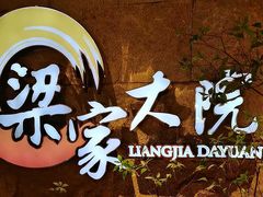 -梁家大院•农家菜(昆山会展中心店)