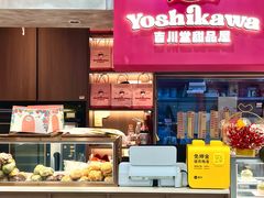 -吉川堂·日式甜点专门店(正佳广场店)