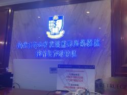 -南京医科大学友谊整形外科医院