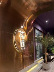 -花隐·美芙炫海菲秀皮肤管理中心