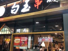 门面-白玉·朝鲜族烤串(南山店)