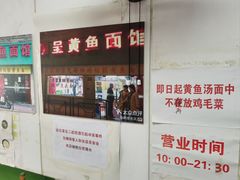 -明呈黄鱼面馆(斜土路店)