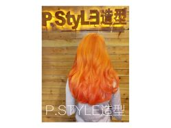 -P.STYLE 派斯造型