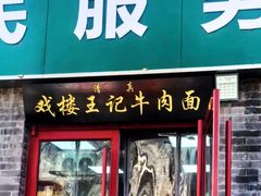 -清真-戏楼王记牛肉面