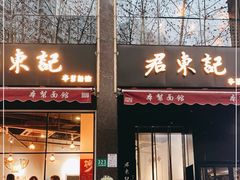 门面-君东记本帮面馆(天钥桥路店)
