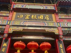 -四宜糕团店(南大街店)