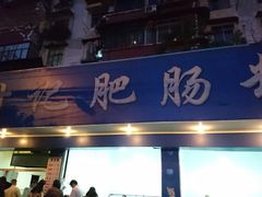 门面-甘记肥肠粉(马鞍北路店)
