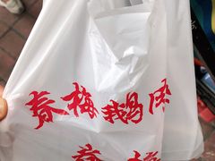 -春梅里卤鹅馆·47年老字号(中山路店)