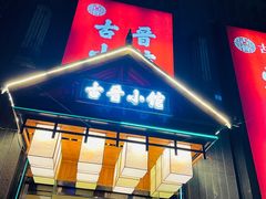 门面-古晋小馆·川湘融合菜(旺座国际城店)