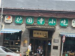 门面-护国寺小吃(东四店)