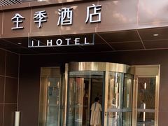 -全季酒店(北京南锣鼓巷安定门地铁站店)
