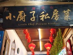 门面-小厨子私房菜·云南美食店