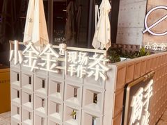 -小金金手作(金象城店)