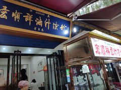 门面-清真·宏顺祥卤汁凉粉(大皮院店)