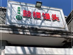 门面-天泽祥·鼓楼馒头(鼓楼店)