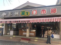-苏州蜜饯门市部