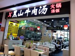 门面-黑山牛肉汤火锅(花城汇店)