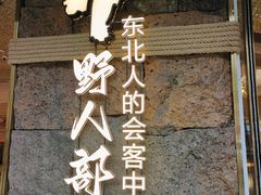 -野人部落(中街店)