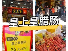 -皇上皇腊味店(下九路店)