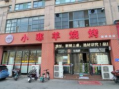 -小寒羊烧烤(凯瑞时代大厦店)