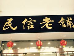 门面-民信老铺(人民路店)