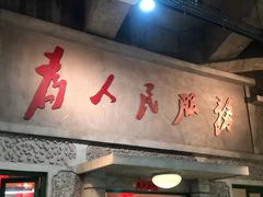 门面-和平菓局(王府井店)