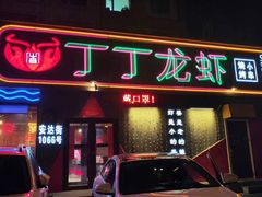 门面-丁丁龙虾(总店)