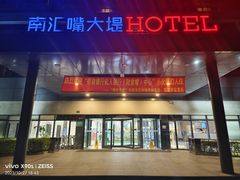 -上海南汇嘴大堤酒店