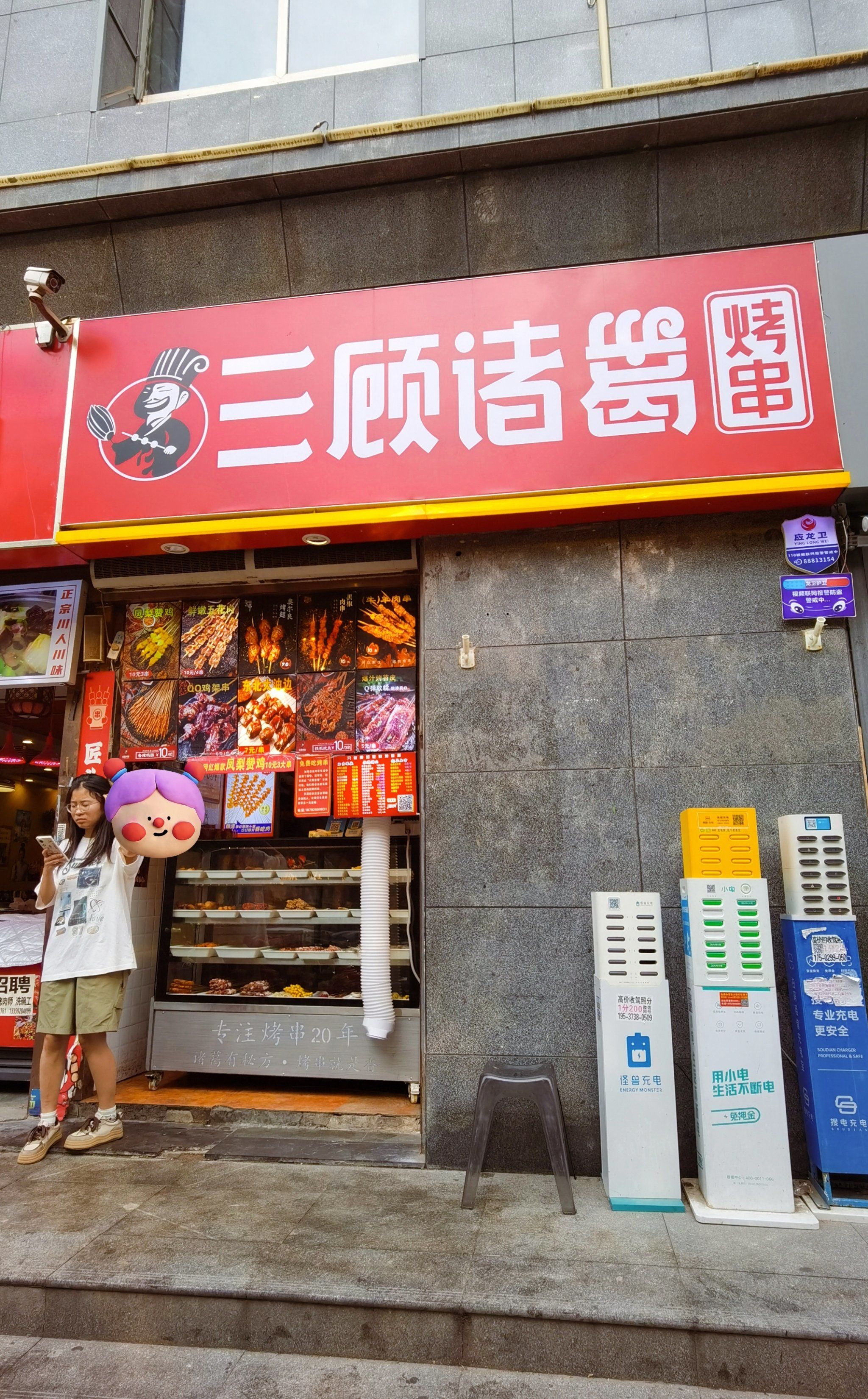 三顾诸葛烤串,烤的很入味,吃的很过瘾[比心]