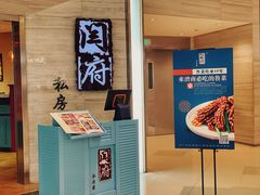 门面-闫府私房菜·百年鲁菜(恒隆店)