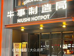 -牛事制造局牛肉火锅(莲岳路店)