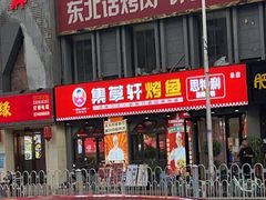 门面-集草轩·重庆麻辣烤鱼(西湖道店)