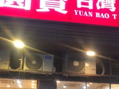 -圆宝台湾小吃(迎津街店)