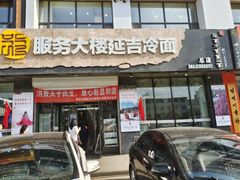 门面-服务大楼冷面(延大店)