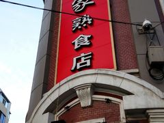 -老杨家熟食店