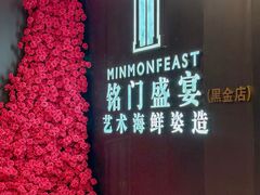 -铭门盛宴·艺术海鲜姿造(福田黑金店)