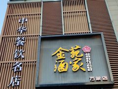 -金苑酒家·客家菜·广东老字号(万象店)