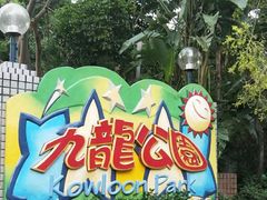 -九龙公园