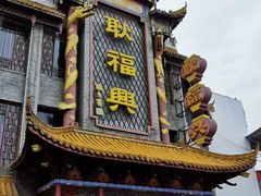 门面-耿福兴(凤凰美食街店)