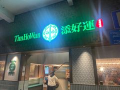 -添好运点心专门店(深水埗店)