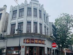 -长人馄饨铺(解放街店)