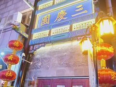-德云社三庆园