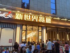 -新世界餐厅(万达店)