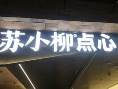-苏小柳点心·手作小笼包(鸿寿坊分院)