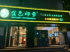 -金色印象·HiFi影音·按摩足疗(南滨印象店)