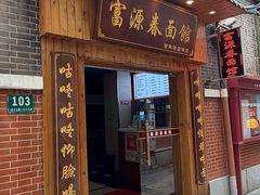 -富源春面馆(四川北路店)